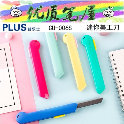 普乐士CU-006S小号美工刀
