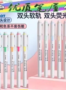 日本Pilot百乐荧光笔KIRE-NA奇丽奈双轨软头荧光笔SKIW学生手账笔