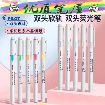 日本Pilot百乐荧光笔KIRE-NA奇丽奈双轨软头荧光笔SKIW学生手账笔