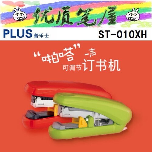 日本普乐士ST-010XH啪嗒订书机