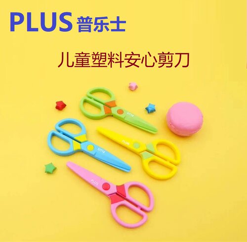普乐士儿童塑料安心剪刀SC-125