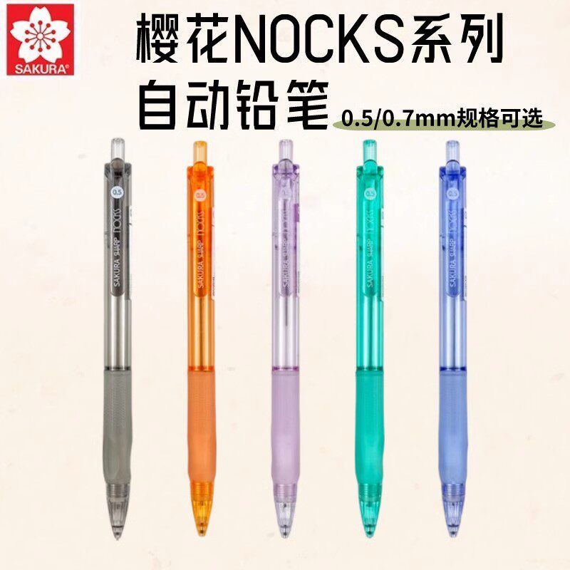 日本sakura樱花NOCKS自动铅笔0.5/0.7mm透明学生活动铅笔中国产