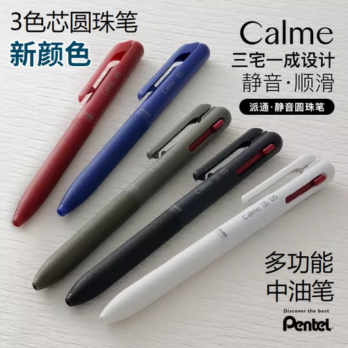 日本Pentel派通三宅一成Calme三色圆珠笔多功能中油笔模块笔顺滑