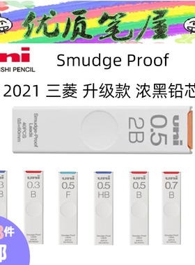 日本Uni三菱UL-S防蹭脏铅芯Smudge Proof浓黑不晕染防污铅笔替芯