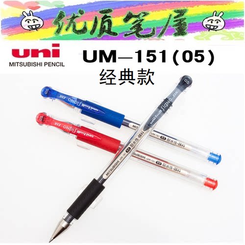 日本三菱UM-151水性笔0.5/0.38mm经典直杆中性笔双珠啫喱笔UM151