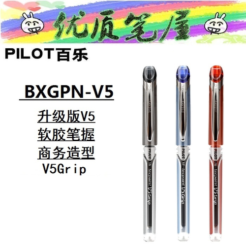 日本PILOT百乐BXGPN-V5一次性直液式水性笔Grip针管头中性笔顺滑
