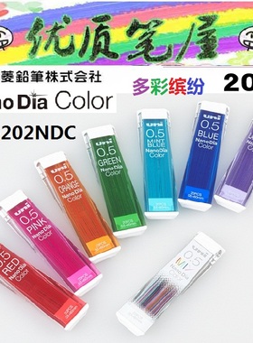 日本UNI三菱|彩色铅芯0.5-202NDC自动铅芯0.5mm多彩缤纷艳丽