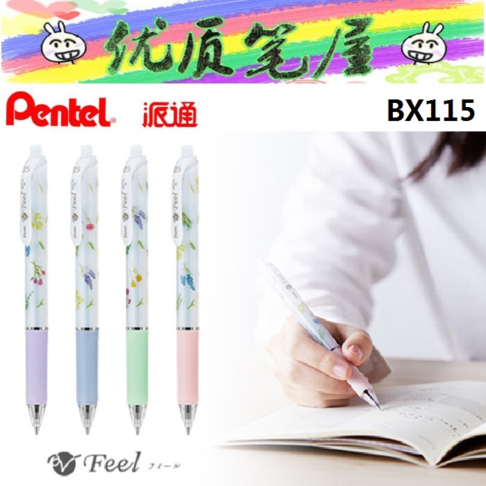 限定日本pentel派通bx115圆珠笔植物花朵薰衣草小清新0.5mm中油笔