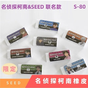 日本SEED橡皮擦S-80名侦探柯南联名款SEED Radar擦除干净学生橡皮