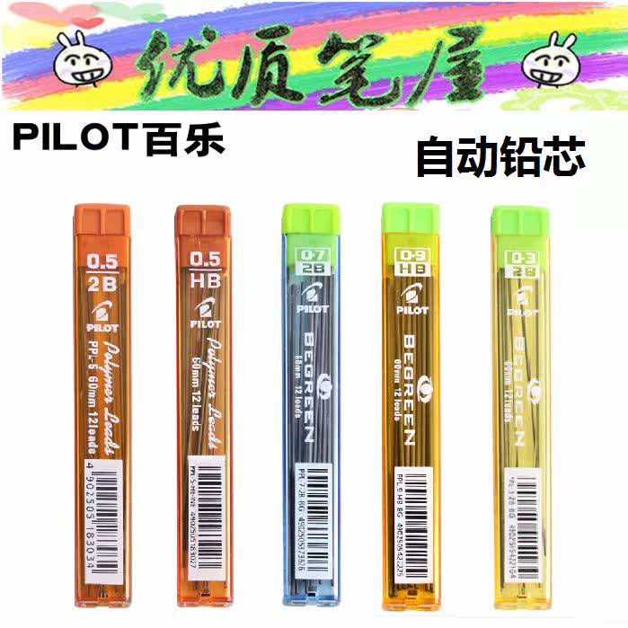 日本PILOT百乐PPL-5/3/7/9自动铅芯12根入PPL系列活动铅笔芯顺滑