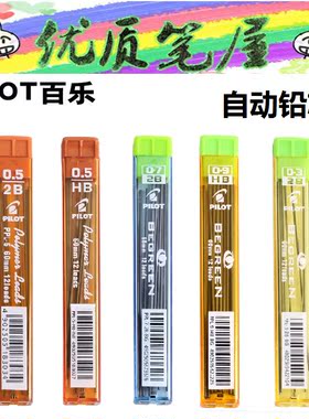 日本PILOT百乐PPL-5/3/7/9自动铅芯12根入PPL系列活动铅笔芯顺滑