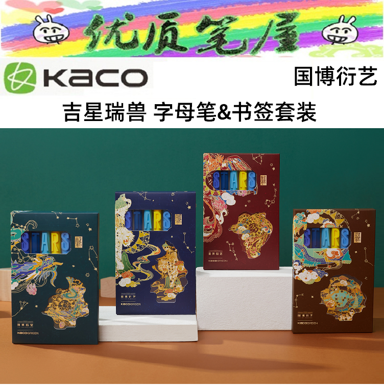 国博衍艺kaco联名款吉星瑞兽字母笔&书签套装中性笔青龙玄武朱雀