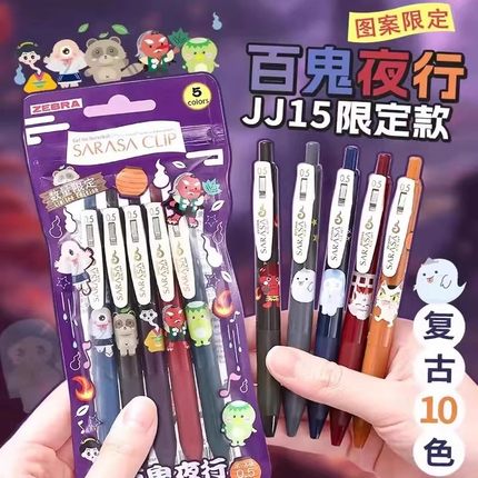 日本ZEBRA斑马JJ15百鬼夜行限定款复古色SARASA按动款0.5mm水性笔