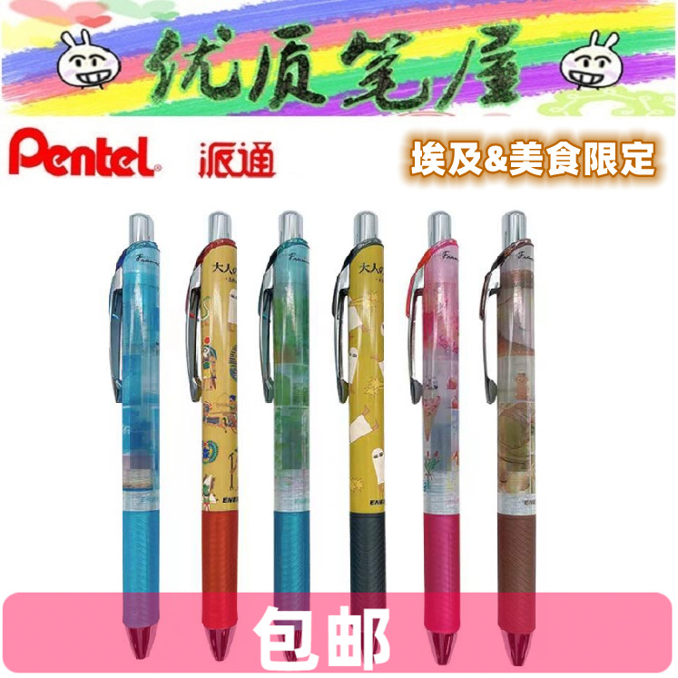 派通中性笔BLN75埃及美食