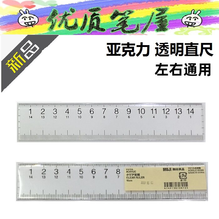 新款日本MUJI无印良品文具亚克力透明直尺刻度尺15cm左右通用型