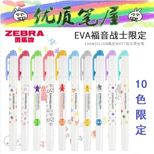 [10色齐全]限定日本ZEBRA斑马荧光笔WKT7新世纪福音战士EVA联名款