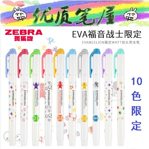 [10色齐全]限定日本ZEBRA斑马荧光笔WKT7新世纪福音战士EVA联名款