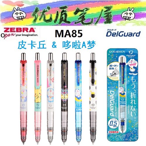 斑马MA85自动铅笔皮卡丘