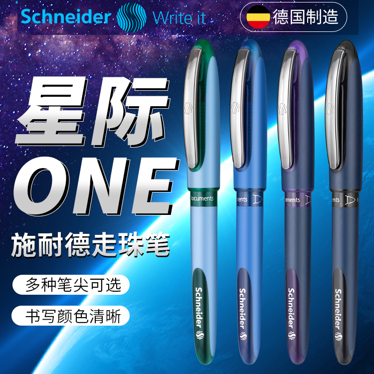 施耐德星际ONE走珠笔大容量