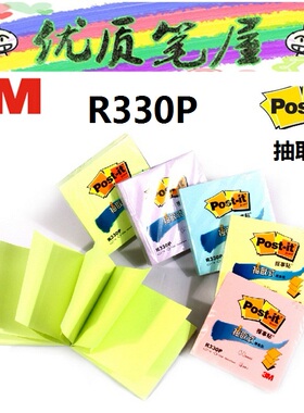 美国3M Post-it 报事贴 抽取系列R330P 便利贴连体式 便签条