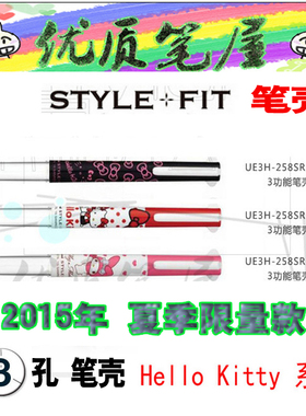 限定日本UNI三菱 UE3H-258SR/ HELLO KITTY 3孔孔多功能 模块笔壳