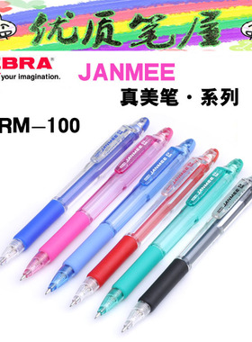 日本ZEBRA斑马KRM-100-05真美笔JANMEE 彩色透明自动铅笔0.5mm