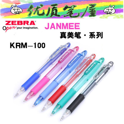 日本ZEBRA斑马KRM-100-05真美笔JANMEE 彩色透明自动铅笔0.5mm