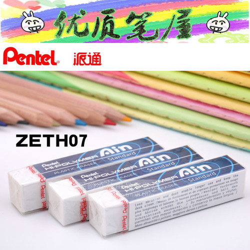日本pentel派通橡皮擦