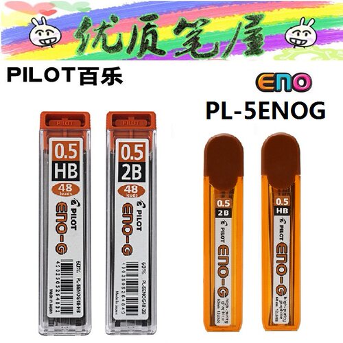 日本PILOT百乐PL-5ENOG自动铅芯