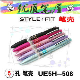 日本UNI三菱UE5H-508按动式五色孔多功能模块空笔壳STYLE FIT