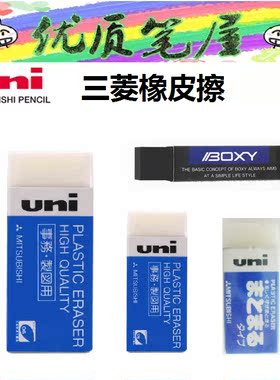 日本UNI三菱橡皮擦EP-60/105/60BX/61M柔软除净专业绘图橡皮