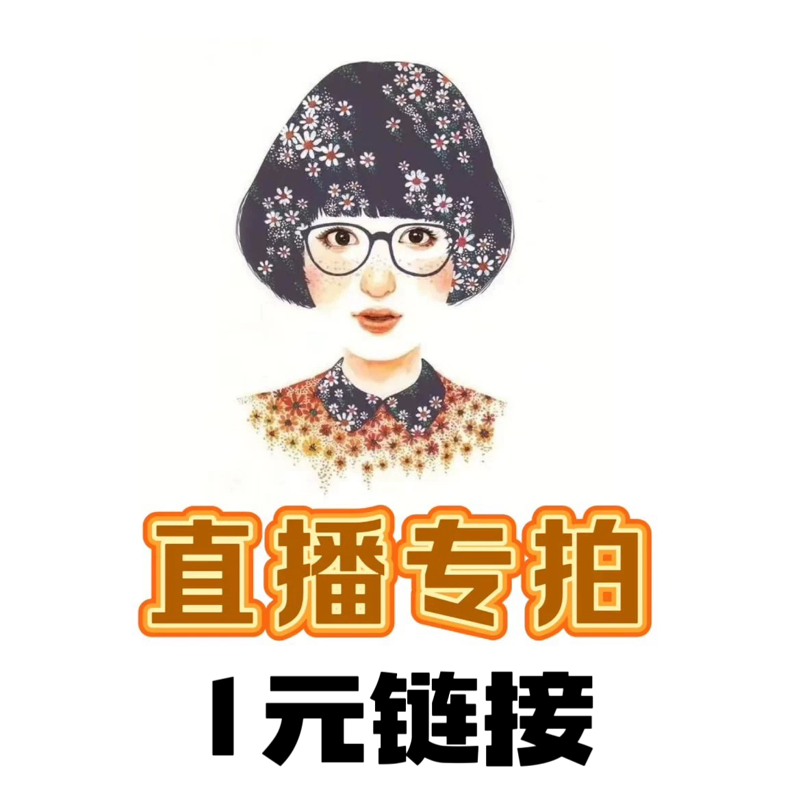 1元拍 /直播专拍 满20元包邮 清仓零头布料默认轻微瑕疵不退不换