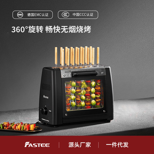 德国Fastee法诗缇烤串机电烧烤炉家用自动旋转烤串机电烤炉烧烤机