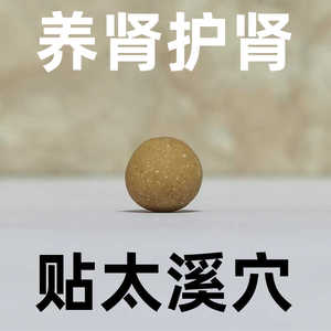 养肾护肾穴位贴温肾益肾贴固肾强肾贴太溪穴草本植物制作男女通用