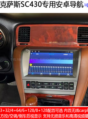适用01-10款雷克萨斯SC430安卓车机智能中控大屏导航支持原车顶篷