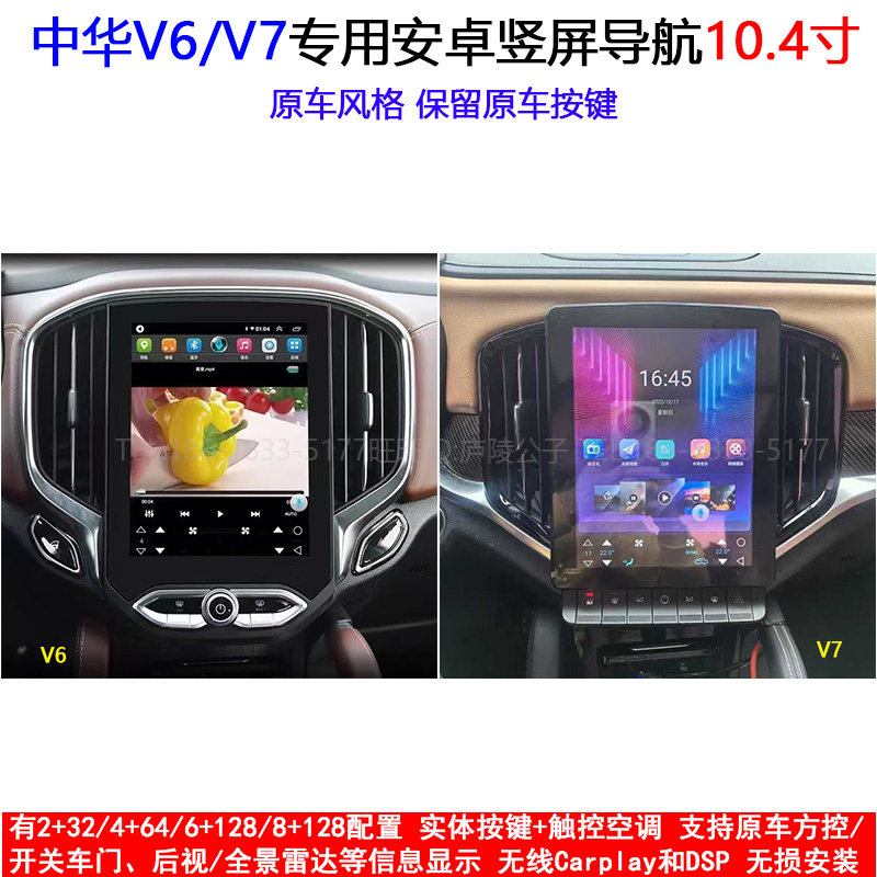 中华V6V7专用carplay安卓导航仪