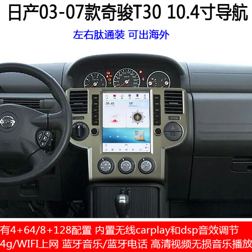 日产奇骏T30安卓大屏carplay导航