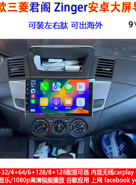 适用2015款三菱君阁Zinger安卓车机智能中控carplay大屏导航仪