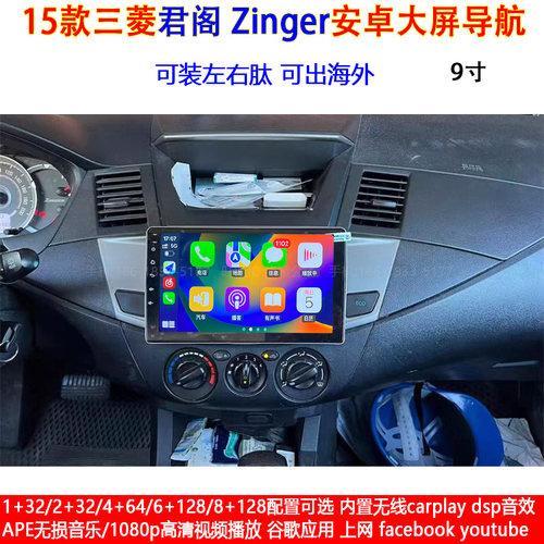 适用2015款三菱君阁Zinger安卓车机智能中控carplay大屏导航仪