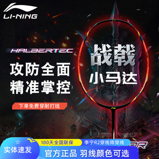 李宁羽毛球拍战戟小马达全碳素纤维控制型入门单拍傅海峰AYPU075