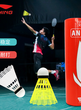 李宁尼龙羽毛球正品耐打防风塑料儿童家用训练室外专业尼龙球AN01