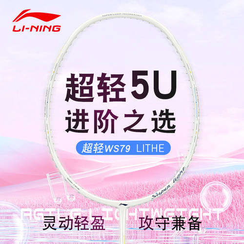 李宁风暴超轻羽毛球拍WS72