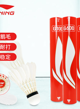 李宁羽毛球超耐打训练球专业鹅毛比赛G100/G200/G300/D1/D3/D6/D8
