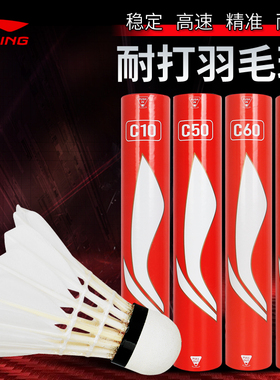 李宁羽毛球耐打球训练比赛12只装C90鸭毛C10/C20/C30/C50/C60/C80