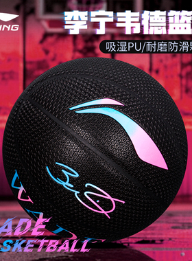 2025新品 李宁韦德篮球高颜值PU耐磨室内外通用7号蓝球吸湿防滑