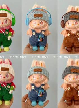 拉布布一二三代衣服labubu3.0前方高能欢乐希望毛线背带裤娃衣