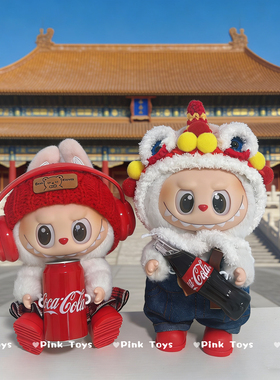 一二三代拉布布挂件娃衣labubu着替可口可乐系列新年衣服醒狮套装