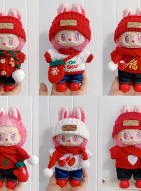 搪胶拉布布三代衣服labubu3.0前方高能爱希望马卡龙新年圣诞娃衣