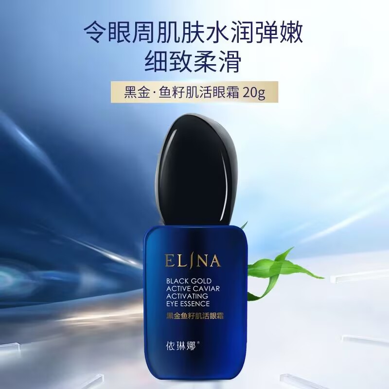黑金鱼籽无痕细纹眼霜
