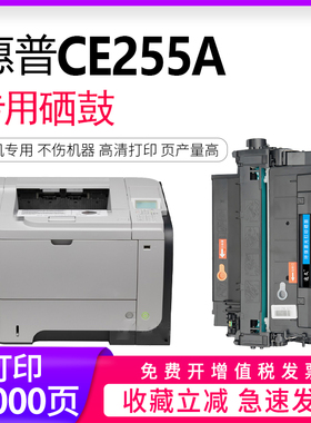 适用惠普CE255A硒鼓500M521DN/dwM525dn/f/c P3015dn打印机碳粉墨粉佳能MF515dw/LBP6750/LBP6780X易加粉粉盒